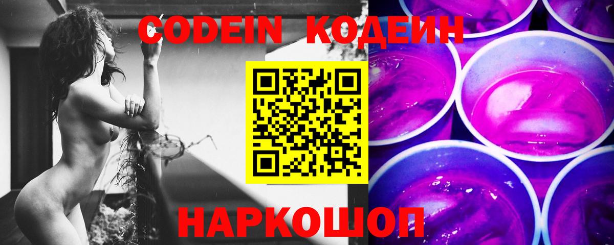 Кодеиновый сироп Lean Purple Drank  Вход с VPN  Белорецк  Codein Purple Drank 